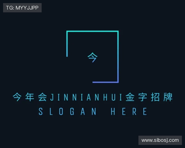 了解今年会jinnianhui金字招牌